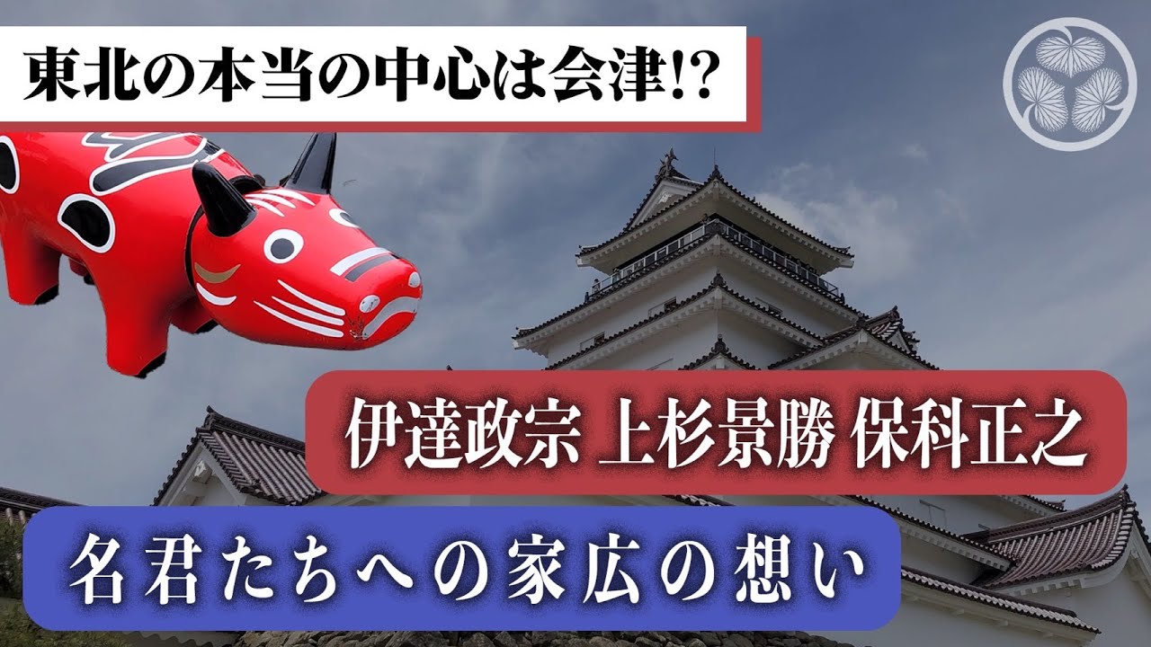 【東北の本当の中心は会津!?】 伊達政宗 上杉景勝 保科正之…名君たちへの家広の想い