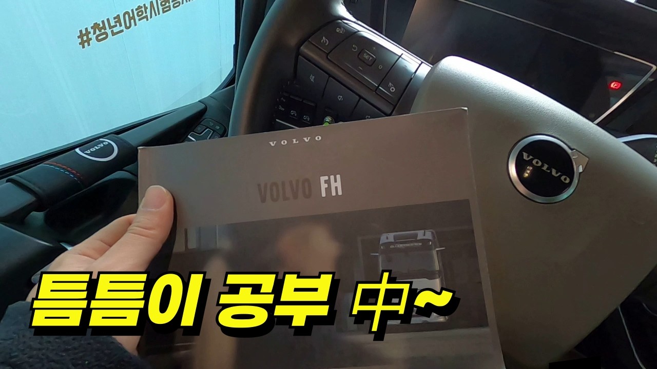 내 앞에 차들이 너무 많은데 언제 내려주는거야! #트럭커 #추레라