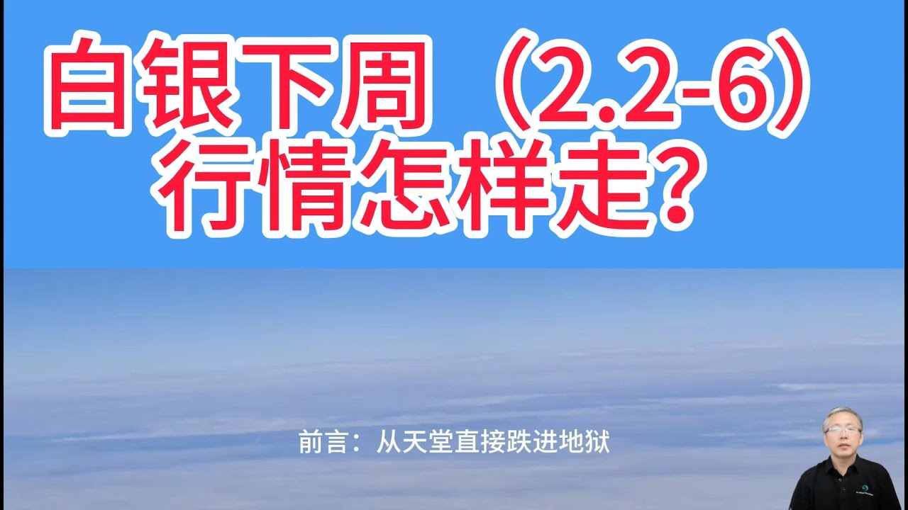 下周白银是继续崩盘还是触底反弹？支撑位、阻力位在哪里？下周影响白银走势的4大关键变量！持仓被套该怎么办？手里有现金，什么时候可以抄底？