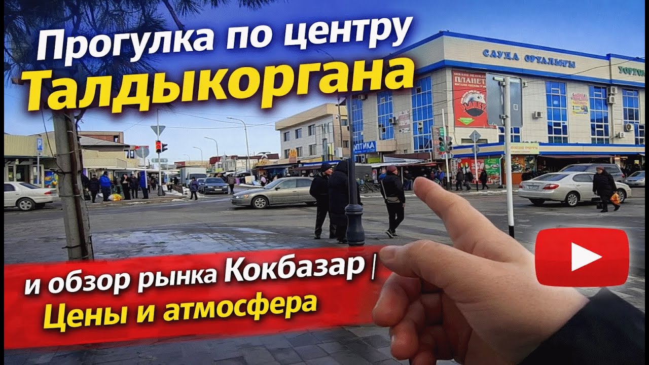 Прогулка по центру Талдыкоргана и обзор рынка Кокбазар | Цены и атмосфера 2026г