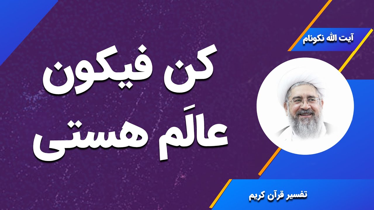 کن فیکون عالَم هستی - آیت الله محمدرضا نکونام
