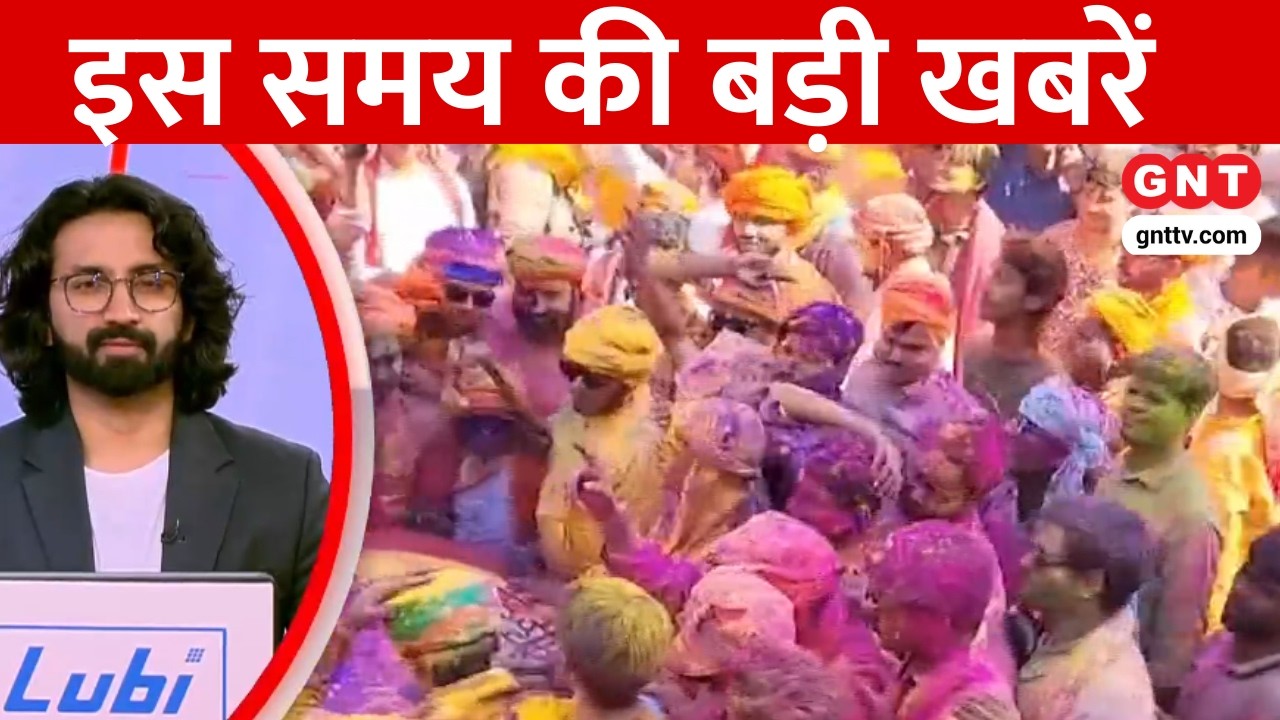 TOP News: देशभर में होली के रंग बिखरे. फूलों की बारिश के बीच महिलाओं ने गाए फाल्गुन के गीत | GNT TV