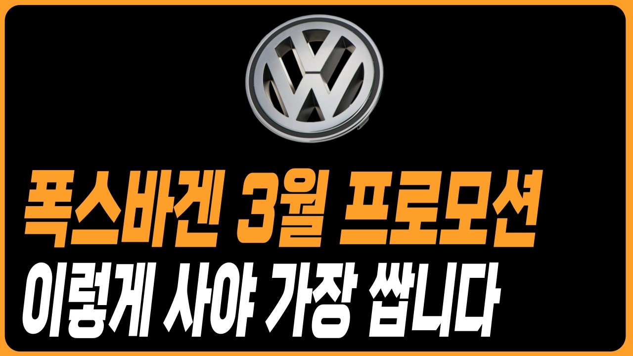 폭스바겐 3월 프로모션 할인 ID4 ID5 아틀라스 티구안 투아렉 골프 아테온 제타 티구안올스페이스 재고 견적 빠른출고 최저가견적
