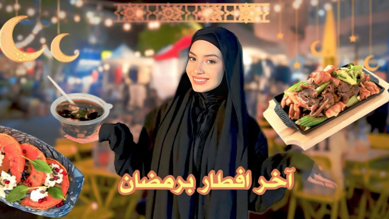 آخر يوم رمضان مع العيلة 🥺❤️ - زهراء برو 🧕🏻 | Zahraa Berro