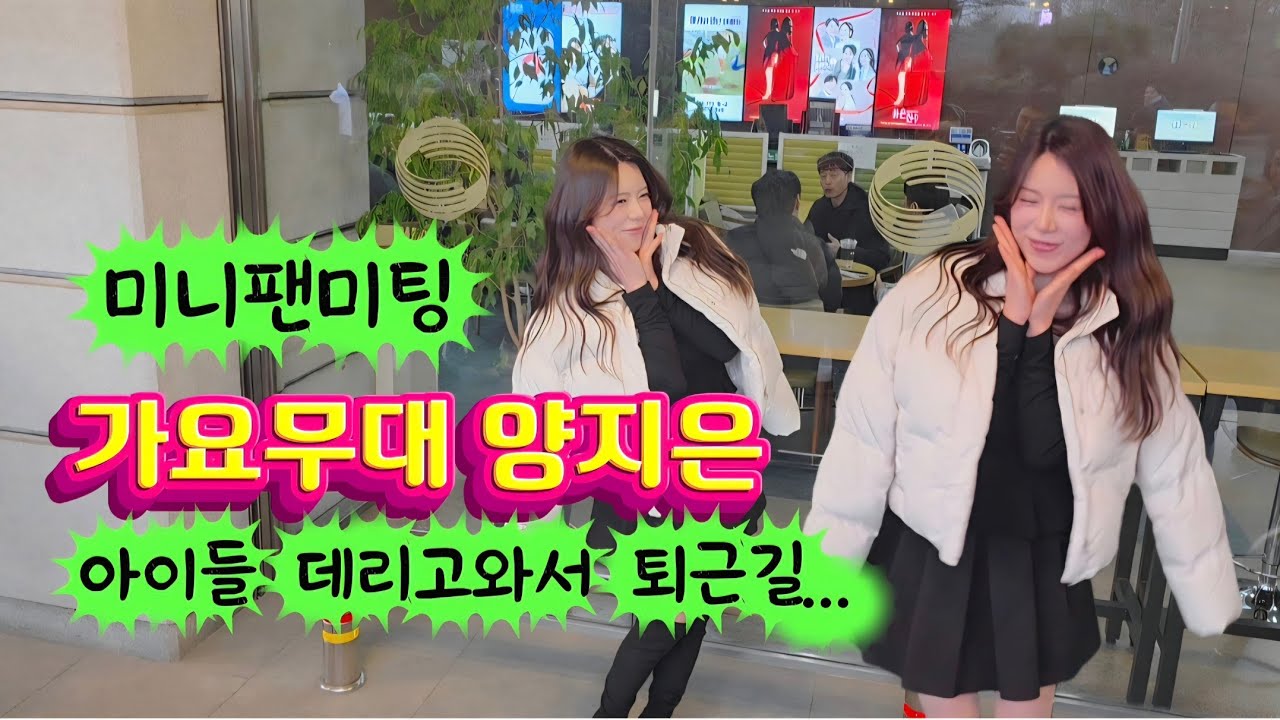 아이들데리고와서 퇴근길... 마음도 너무 예쁜 양지은 미니팬미팅(26.2.23) #양지은 #가요무대양지은 #양지은팬미팅 #양지은가요무대팬미팅 #가요무대