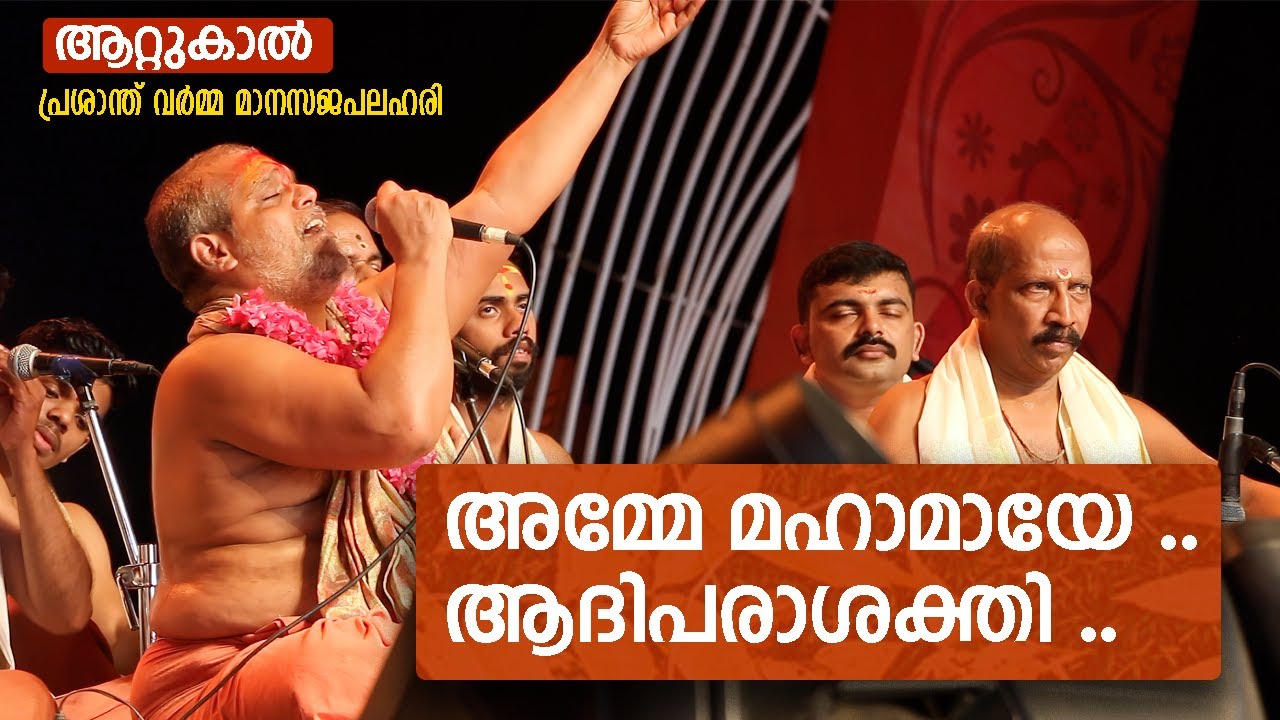 ആറ്റുകാൽ ദേവി ഭജൻ - അമ്മെ മഹാമായേ | Manasajapalahari | Prasanth Varma | Attukal Pongala 2023