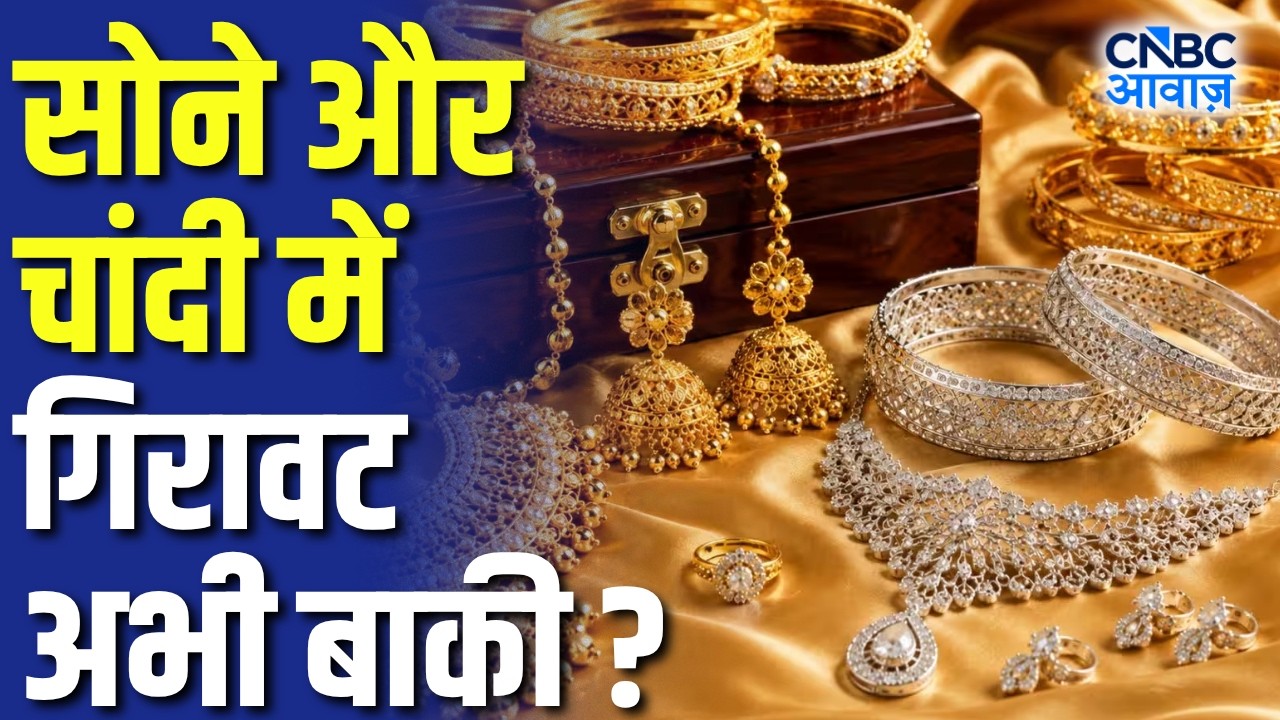Commodity Roundup: Gold और Silver में  गिरावट अभी बाकी? | बढ़ती लागत पर क्या TCPL की राय?