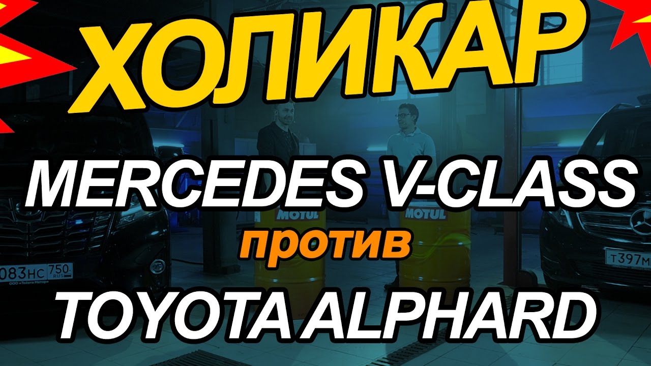 Mercedes-Benz V-Class против Toyota Alphard // HolyCar 4