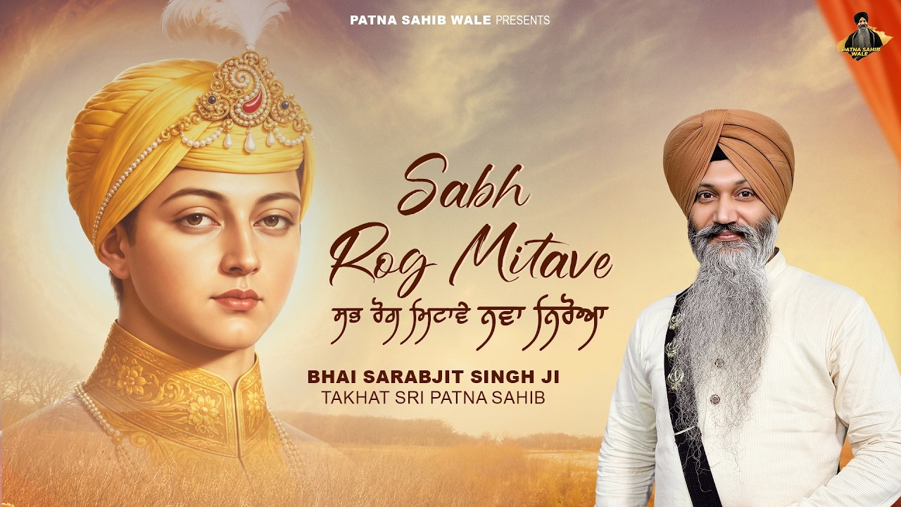 Sabh Rog Mitave (Official Video) | Bhai Sarabjit Singh Ji Patna Sahib Wale |New Shabad 2026