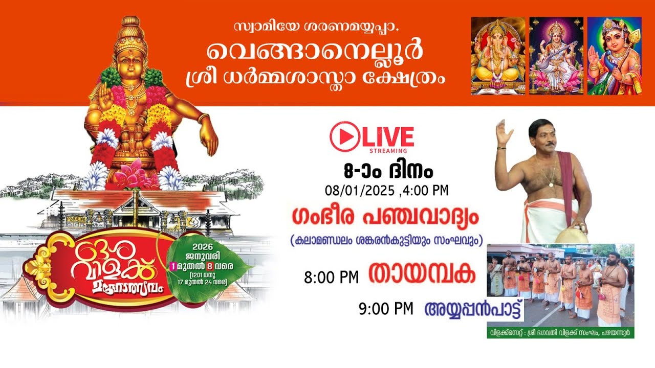 വെങ്ങാനെല്ലൂർ ശ്രീധർമ്മശാസ്താ ക്ഷേത്രം  ദേശവിളക്ക് മഹോത്സവം 2026