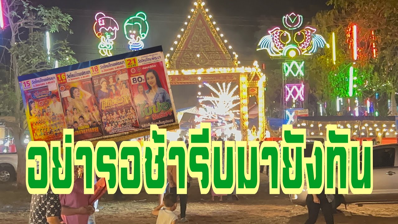 บรรยากาศสดๆหน้าทางเข้างานค่ำคืนนี้ ‼️ #อุ๋งอิ๋งเพชรบ้านแพง #สาวน้อยเพชรบ้านแพง 