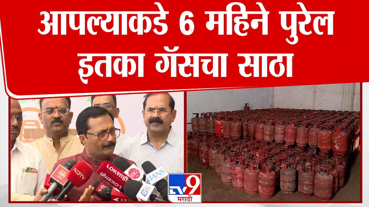 Hemant Rasne On Gas Cylinder Shortage News | आपल्याकडे 6 महिने पुरेल इतका गॅसचा साठा