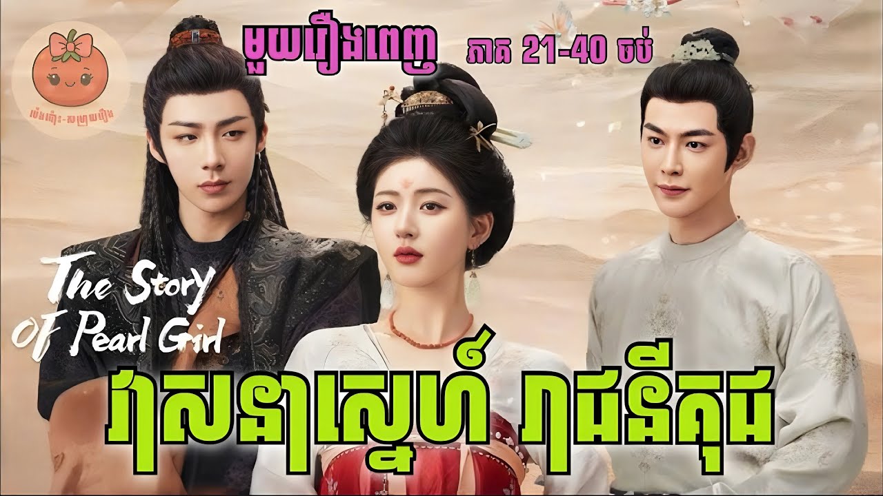  វាសនាស្នេហ៍​ រាជនីគុជ​ 