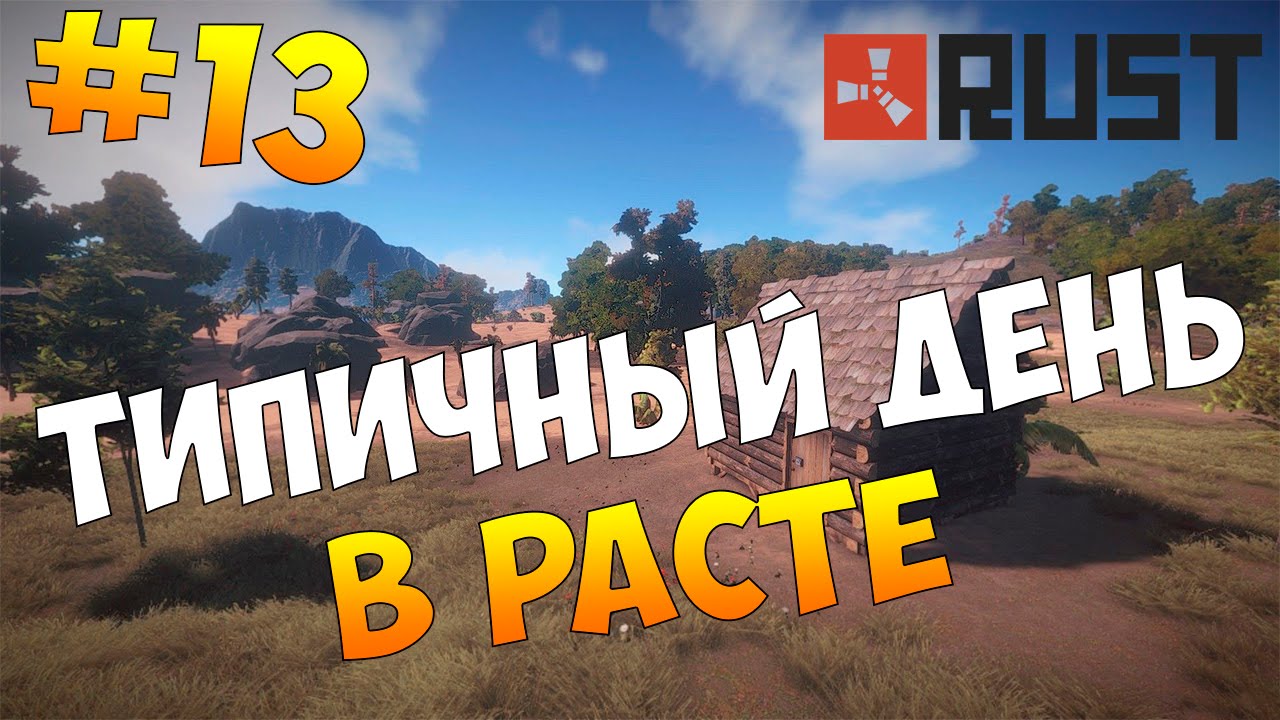 Rust Experimental - ТИПИЧНЫЙ ДЕНЬ В РАСТЕ! #14