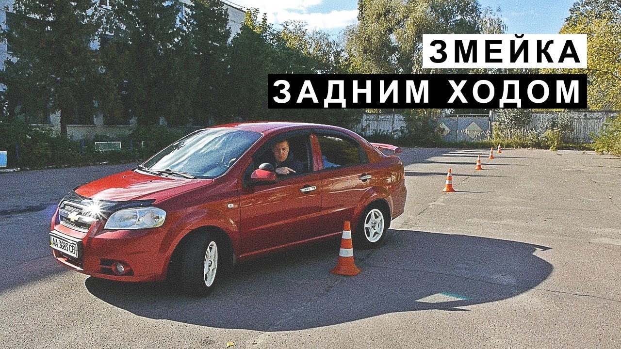 Змейка Задним Ходом, как научится ездить задом
