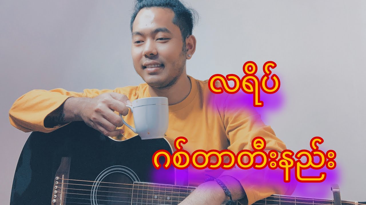 လရိပ် -ဖြိုးပြည့်စုံ   ဂစ်တာတီးနည်း