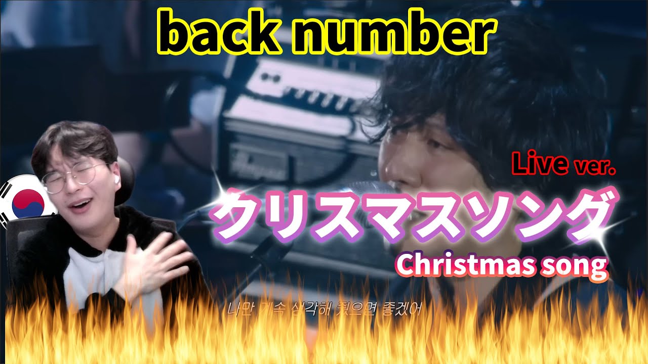 【back number】 『クリスマスソング』 Live ver. / Korean Reaction / 君が好だ💘🎄