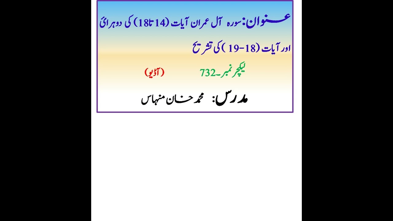 سورہ  آل عمران آیات (14تا18) کی  دوہرائ اور  آیات (19-18 ) کی تشریح