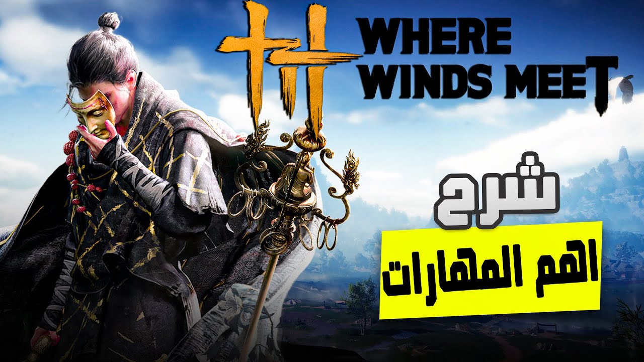 Where Winds Meet -  شروحات و اهم المهارات واماكنها