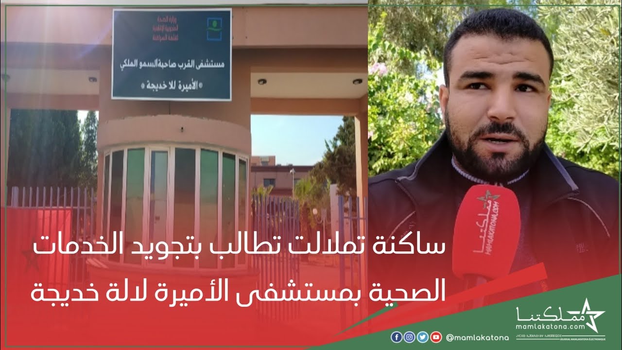 ساكنة تملالت تطالب بتجويد الخدمات الصحية بمستشفى الأميرة لالة خديجة