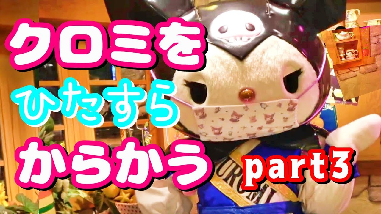 クロミと仲良くグリーティング part3 サンリオピューロランド