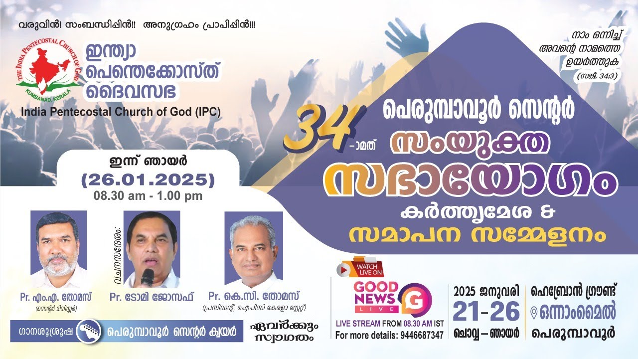 PR. K C THOMAS| PR.TOMY JOSEPH | 34TH IPC PERUMBAVOOR CENTRE CONVENTION 2025 | DAY 6| GOODNEWS LIVE