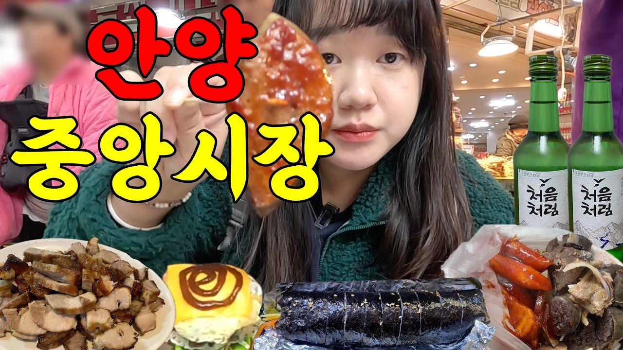 술맛 나는 안양 중앙시장에서 혼자 놀고 마시기
