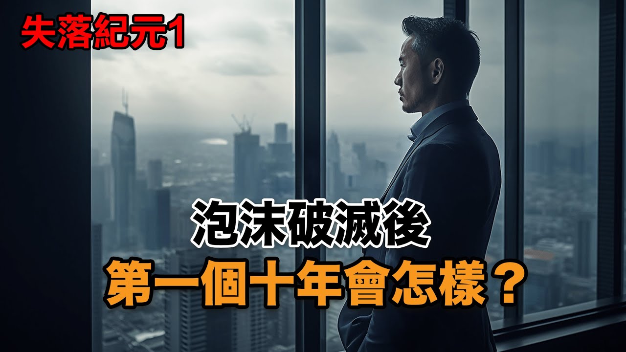 【失落紀元】泡沫破滅後的第壹個十年是怎樣？——日本的垃圾時間 ｜日本泡沫｜經濟危機｜日本歷史｜日圓匯率｜垃圾時間