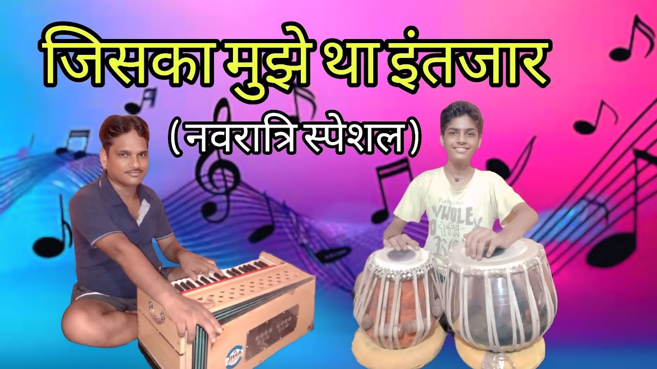जिसका मुझे था इंतजार नवरात्रि स्पेशल || #navratrispecial #harmoniumcover #viralvideo #viralbhajan 