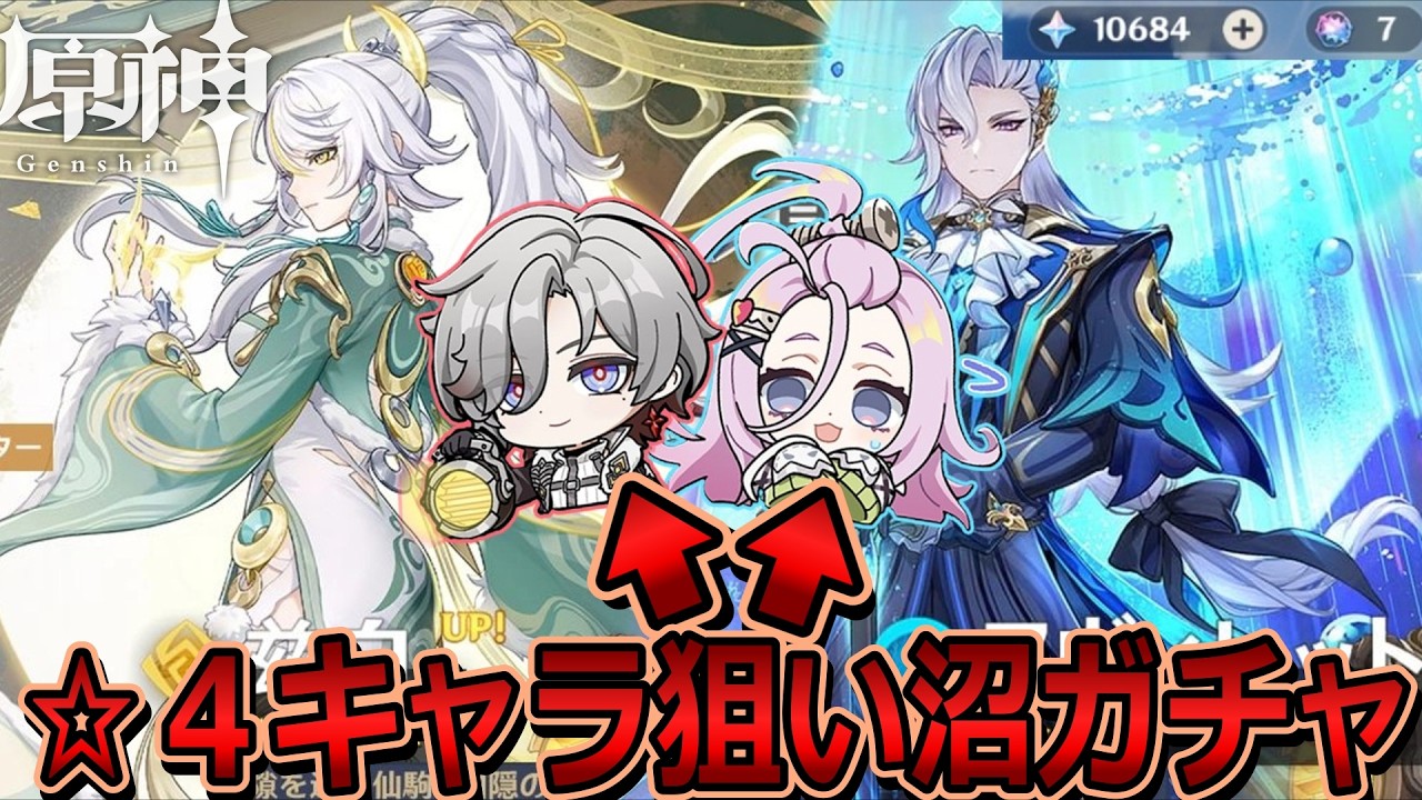 【#原神】星四キャラ狙いのチキンレースガチャ！星五が出る前にアイノ・イルーガが欲しい！【茲白ガチャ・ヌヴィレット復刻ガチャ】