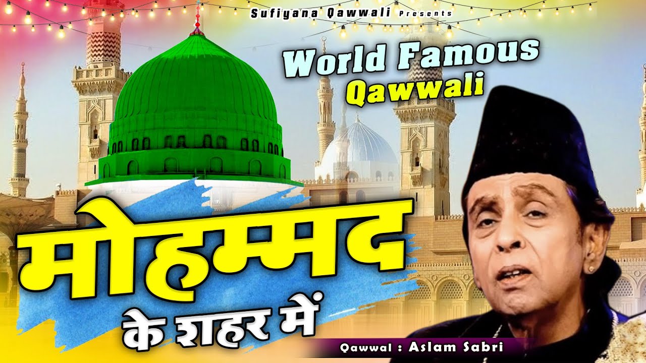 World Famous Qawwali - Mohammad Ke Shahar Me - मोहम्मद के शहर में - Aslam Sabri - Ramazan Naat 2023