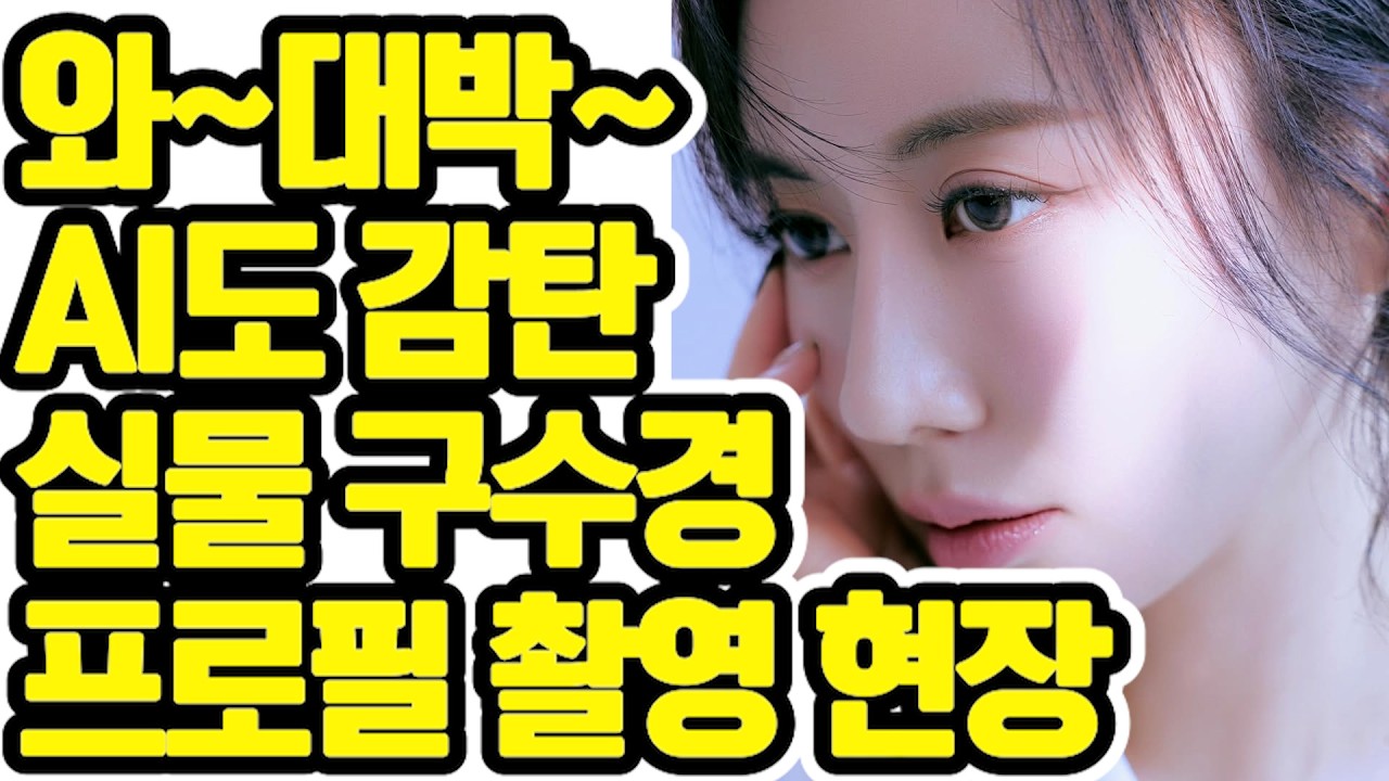 AI도 🤖 감탄한 실물 미모? 👸 구수경 프로필 📸 한 장으로 🎤 트로트계 평정 완료! ❓