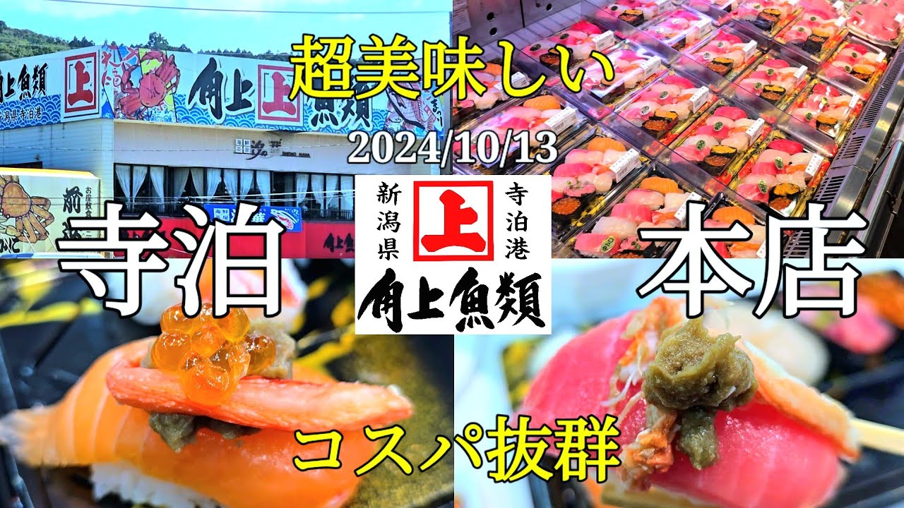 寺泊魚の市場通りぶらぶら　角上魚類 寺泊本店さんでランチ　2/2