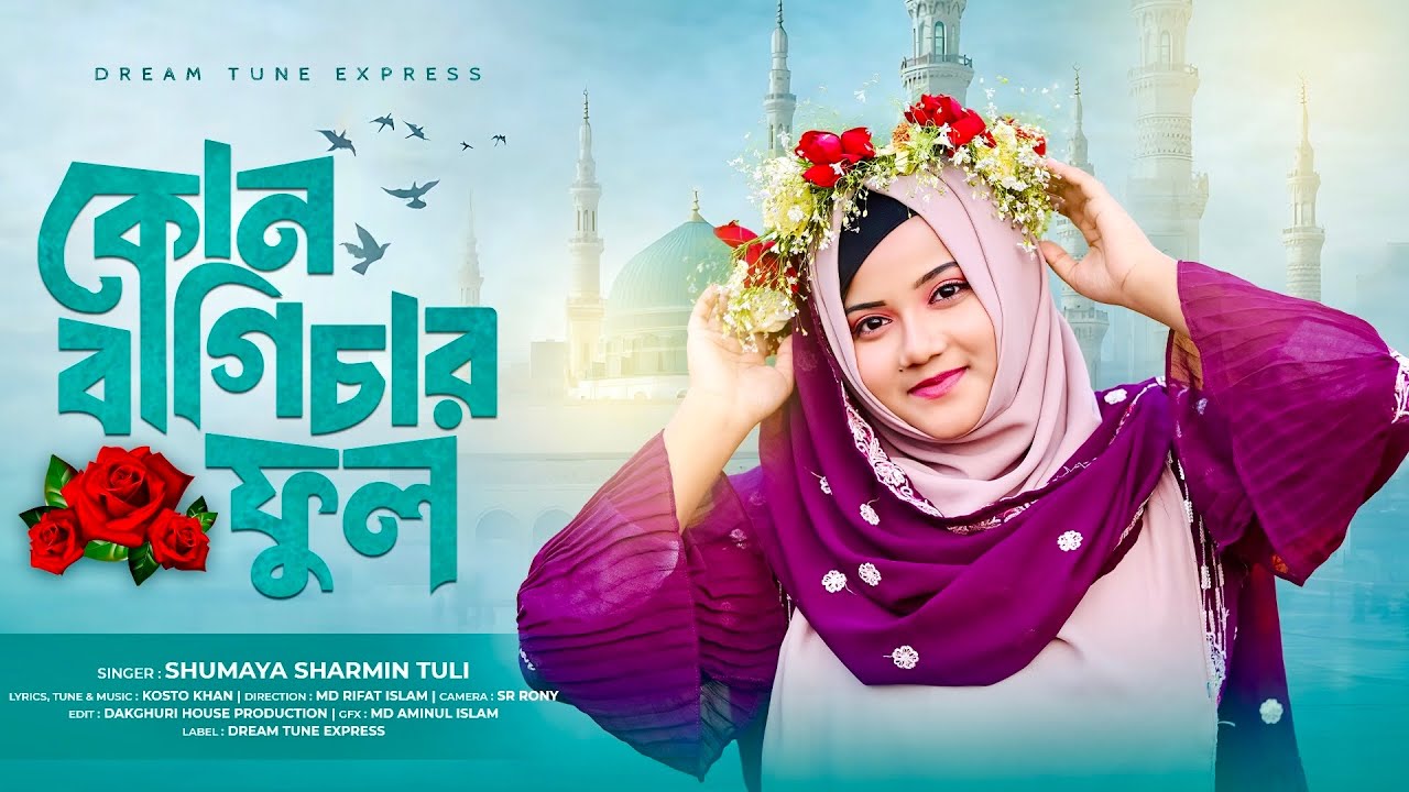 কোন বাগিচার ফুল | Kon Bagichar Ful | Shumaya Sharmin Tuli | New Islamic Gojol 2026
