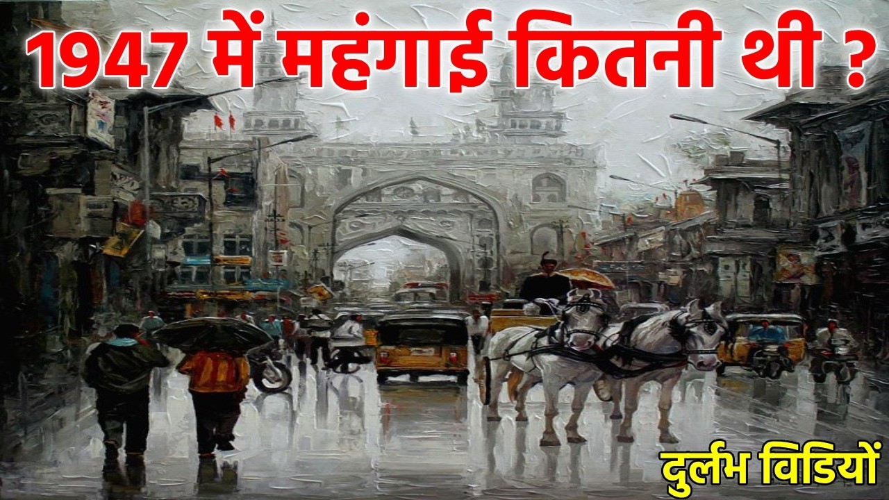 कैसे फूटी कौड़ी एक जमाने में करेंसी हुआ करती थी || 1947 में भारत कैसा था?