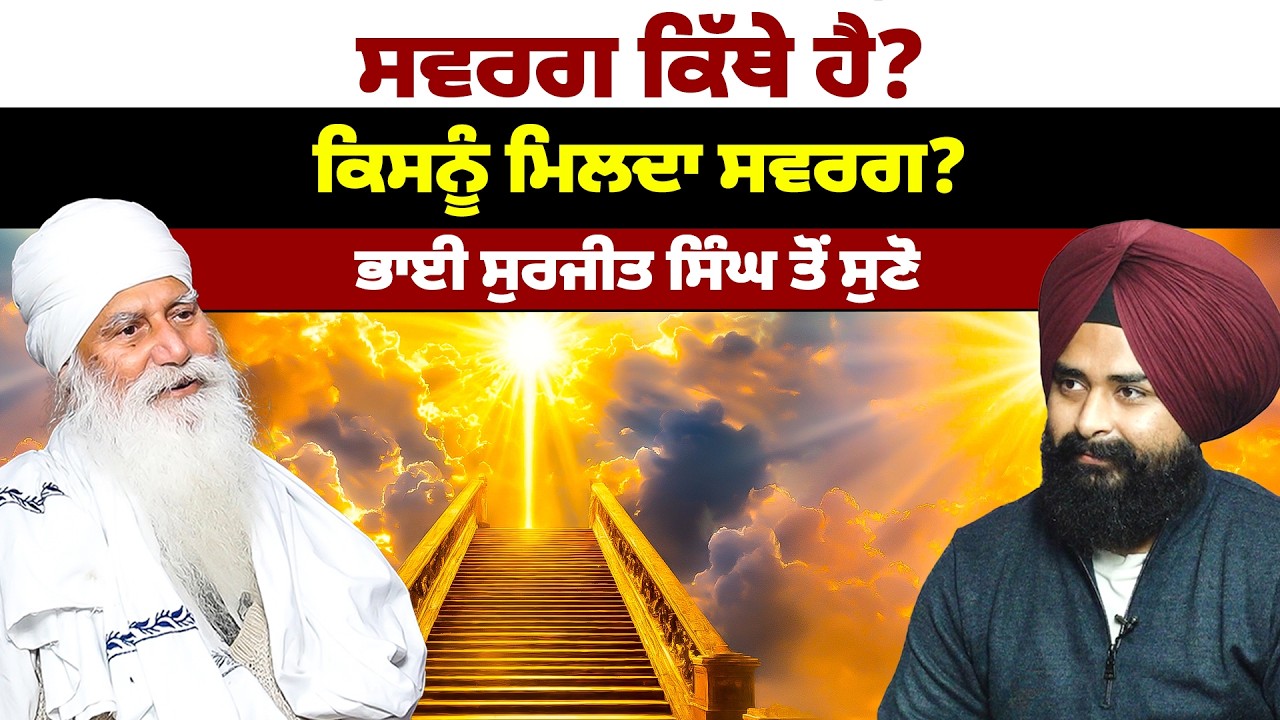 ਸਵਰਗ ਕਿੱਥੇ ਹੈ? ਕਿਸਨੂੰ ਮਿਲਦਾ ਸਵਰਗ? ਭਾਈ ਸੁਰਜੀਤ ਸਿੰਘ ਤੋਂ ਸੁਣੋ