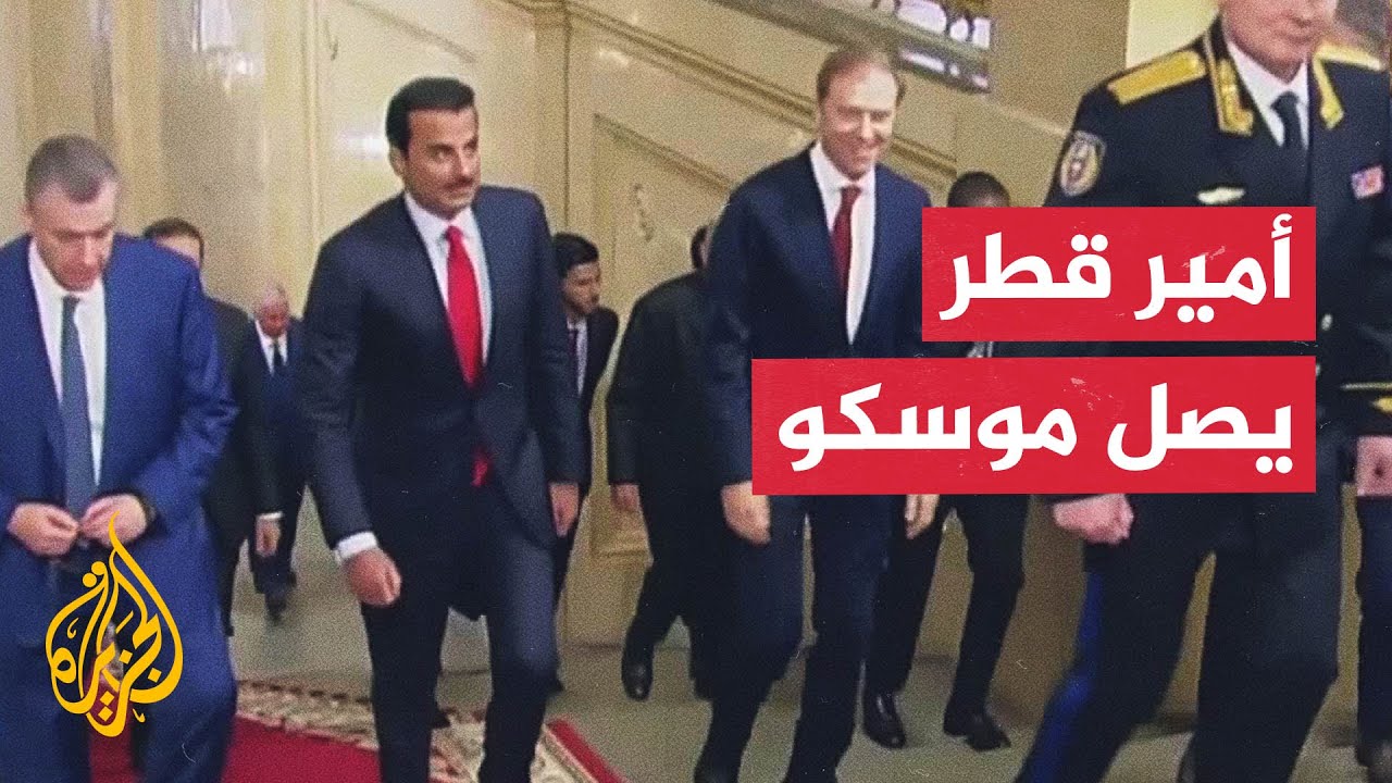 أمير دولة قطر يصل إلى موسكو للقاء الرئيس الروسي