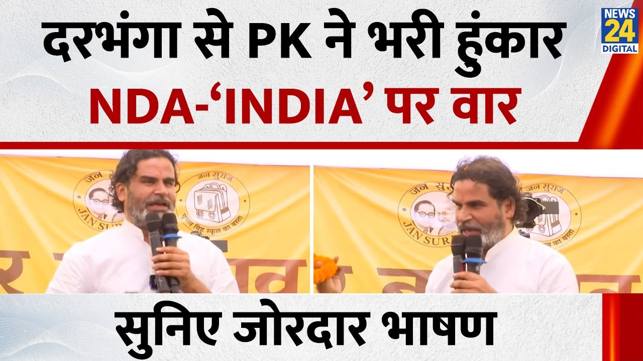Prashant Kishor Darbhanga Full Speech : दरभंगा से PK ने भरी हुंकार NDA-‘INDIA’ पर वार