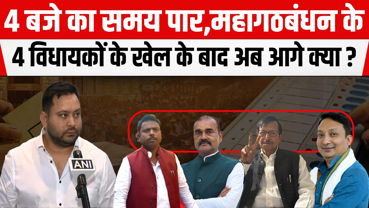 Rajya Sabha Election में हो गया खेला! 4 बजे का समय पार,महागठबंधन के विधायकों ने दिया धोखा अब क्या ?