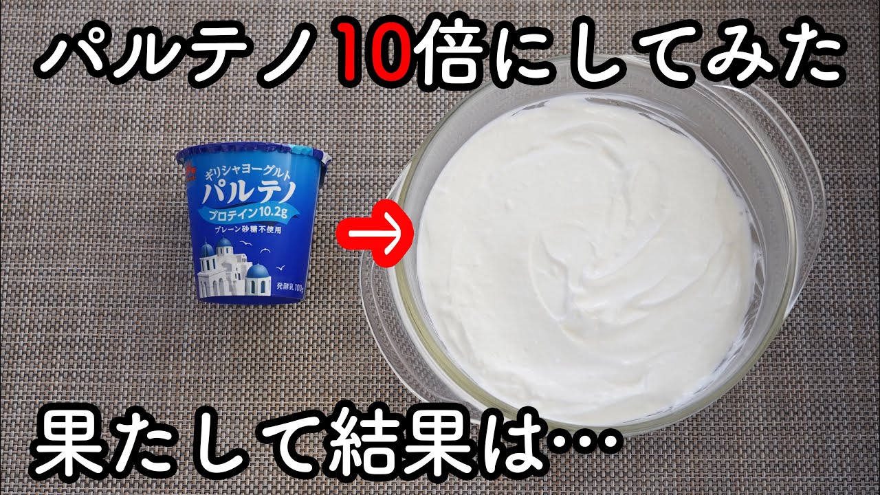 【大人気】パルテノは増やしてから食べよう!! ギリシャヨーグルトの作り方☆容器の消毒不要・ヨーグルトメーカーなし　手作り水切りヨーグルトのレシピ