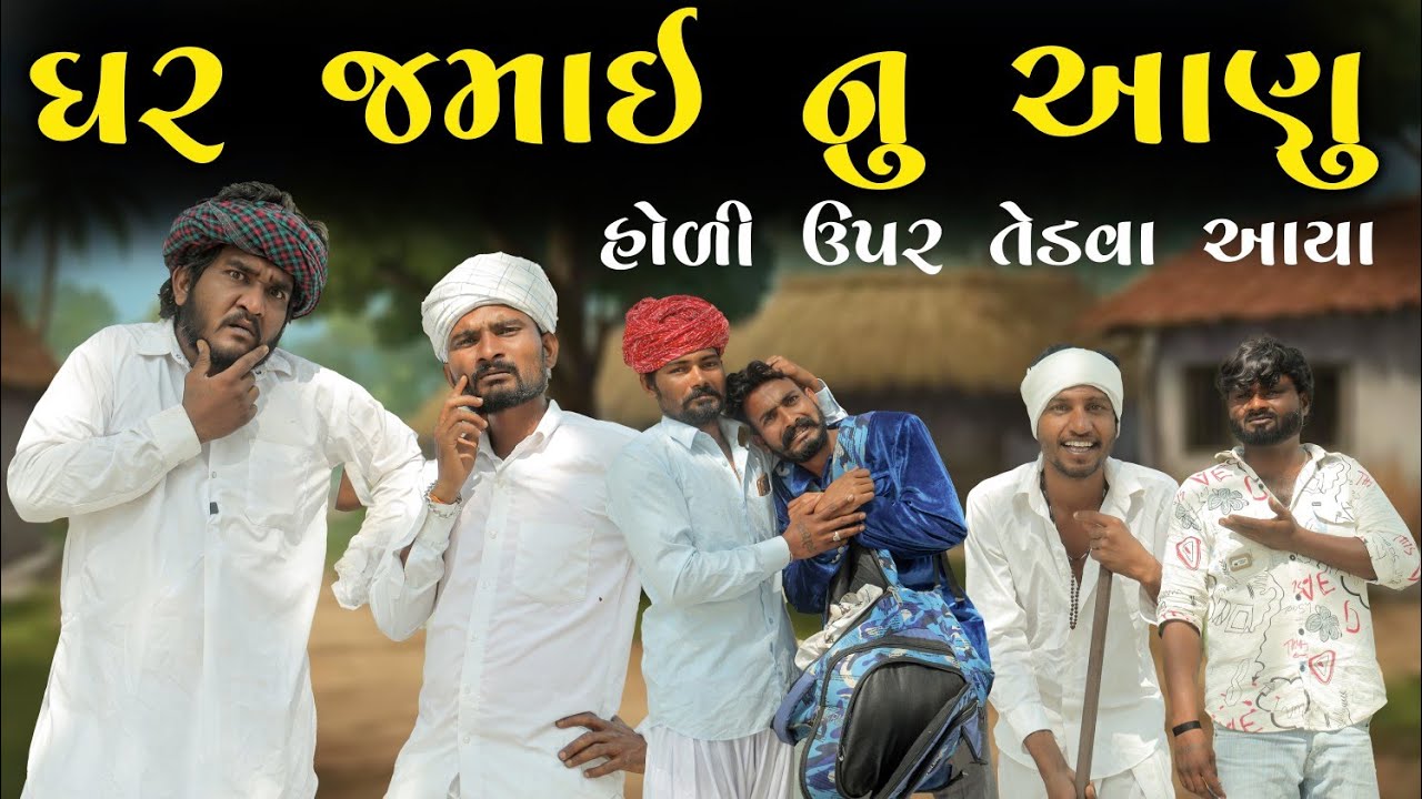 ઘર જમાઈ નુ આણુ || હોળી ઉપર તેડવા આયા || Gujju Love Guru comedy video 2026 new video