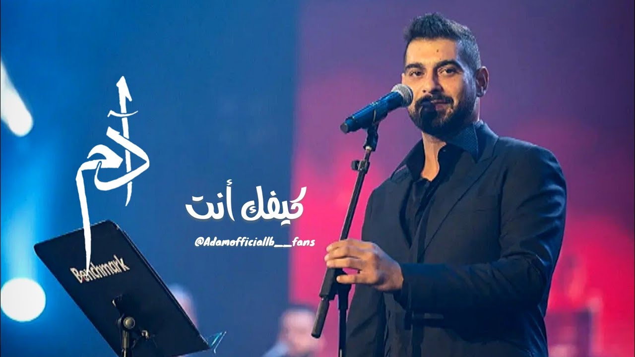 آدم - كيفك أنت | موسم الرياض (فوق الخيال) Adam - kefak ent #السعودية #benchmark
