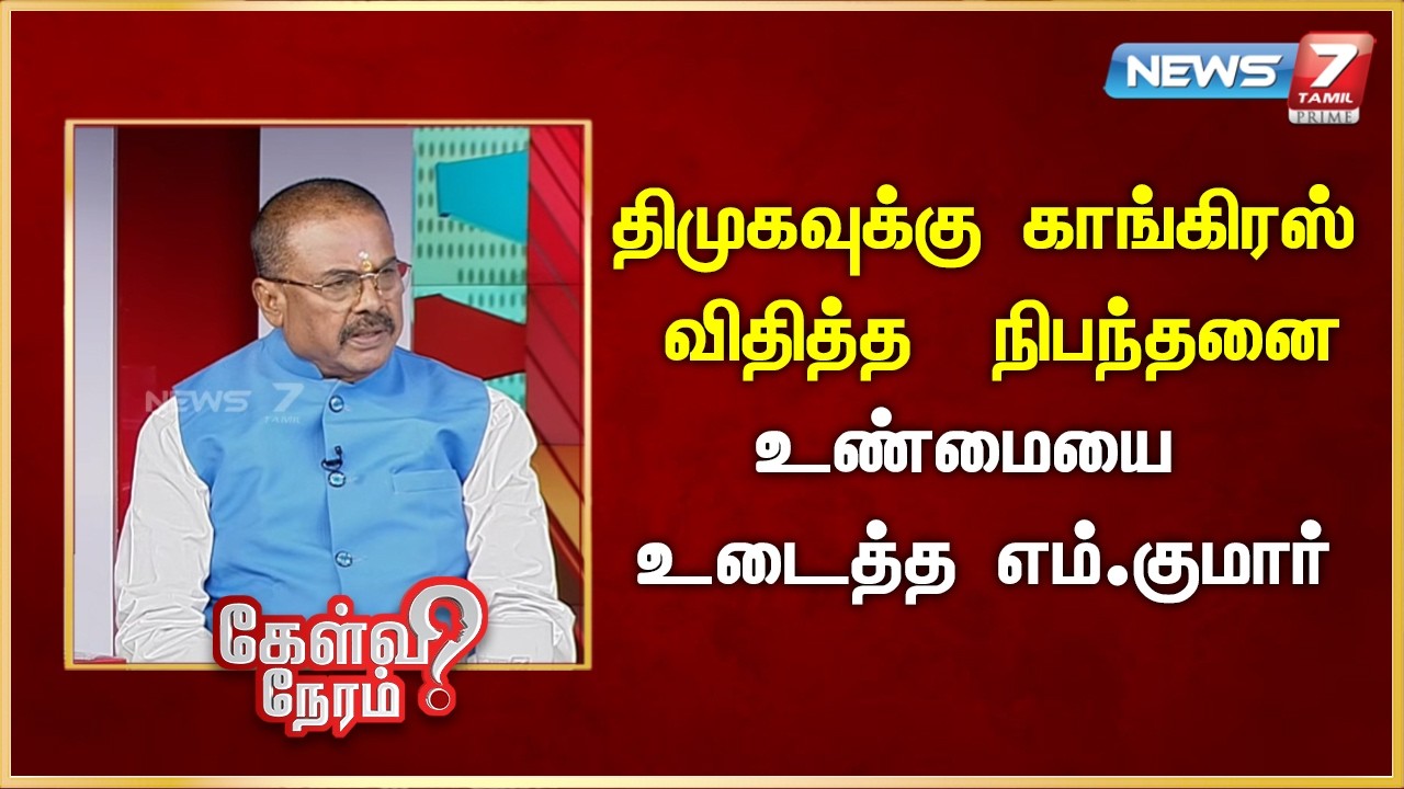 திமுகவுக்கு காங்கிரஸ் விதித்த நிபந்தனை - உண்மையை உடைத்த எம்.குமார் | News 7 Tamil Prime