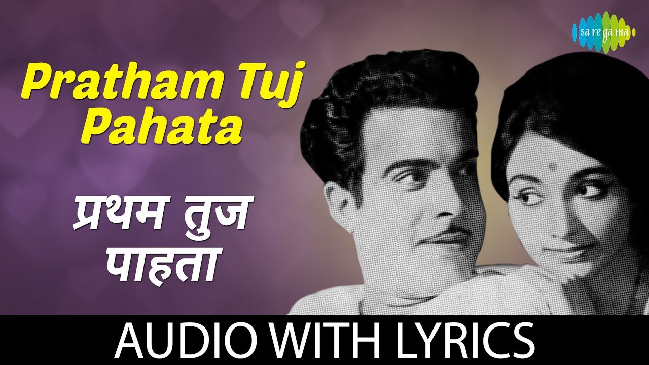 Pratham tuj pahata with lyrics | प्रथम तुज पाहता | Ramdas Kamat