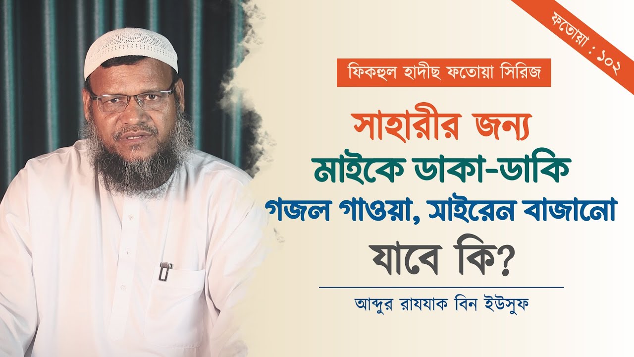 সাহারীতে ডাকার জন্য আজান দেওয়া । আব্দুর রাযযাক বিন ইউসুফ। ফতোয়া - ১০২