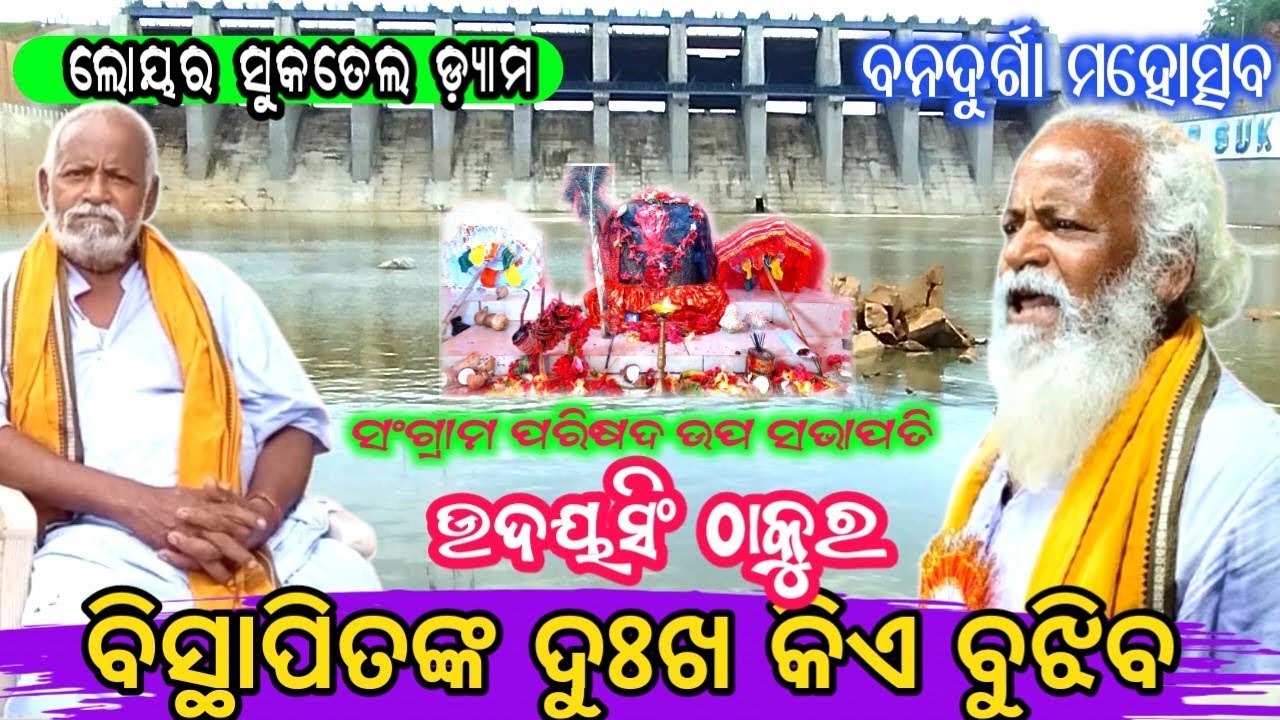 ଆମ&zwnj; ଦୁଃଖ ଦେଖୁଛି&zwnj; କିଏ&zwnj; ସଂଗ୍ରାମ ପରିଷଦ ଉଦୟସିଂ ଠାକୁର।। Lower Suktel Dem Magurbeda Banadurda Mohashv ll