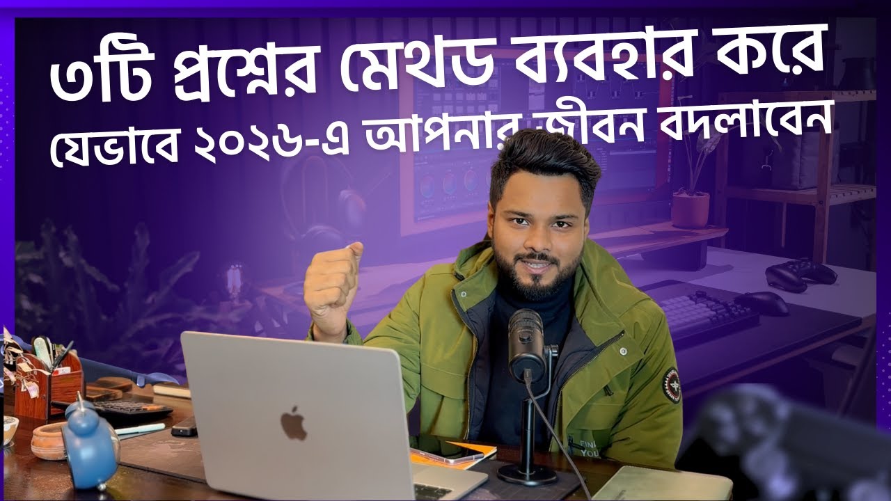 ৩টি প্রশ্নের শক্তি: ২০২৬ সাল বদলে দিতে পারে এই একটাই পদ্ধতি