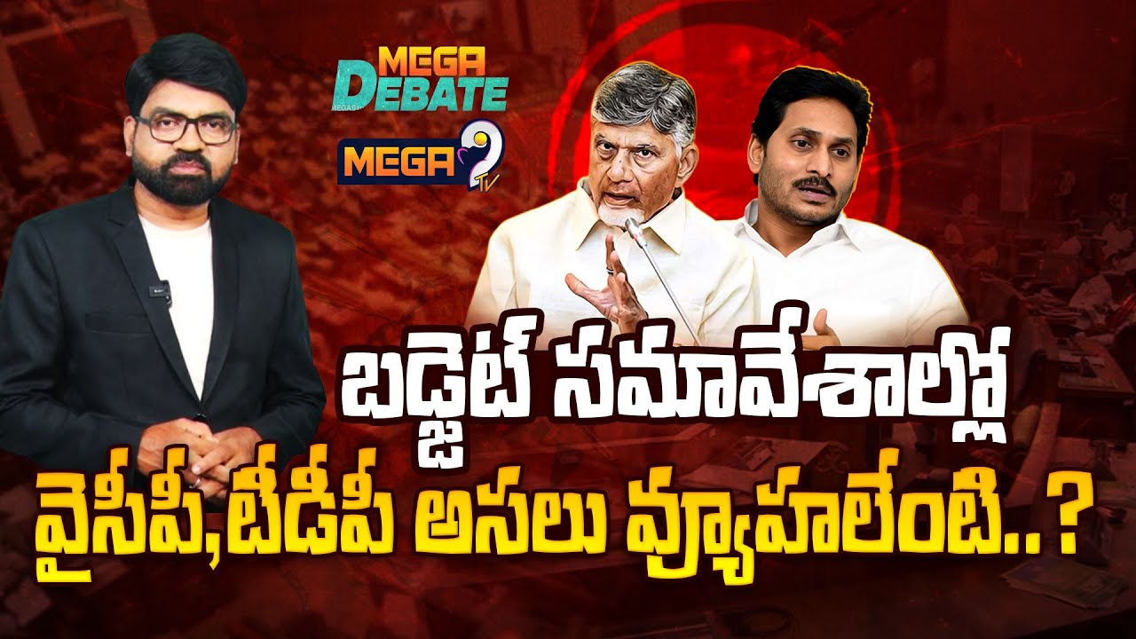 LIVE : Mega Debate on Budget meetings | బడ్జెట్ సమావేశాల్లో వైసీపీ,టీడీపీ అసలు వ్యూహలేంటి?| Mega9tv