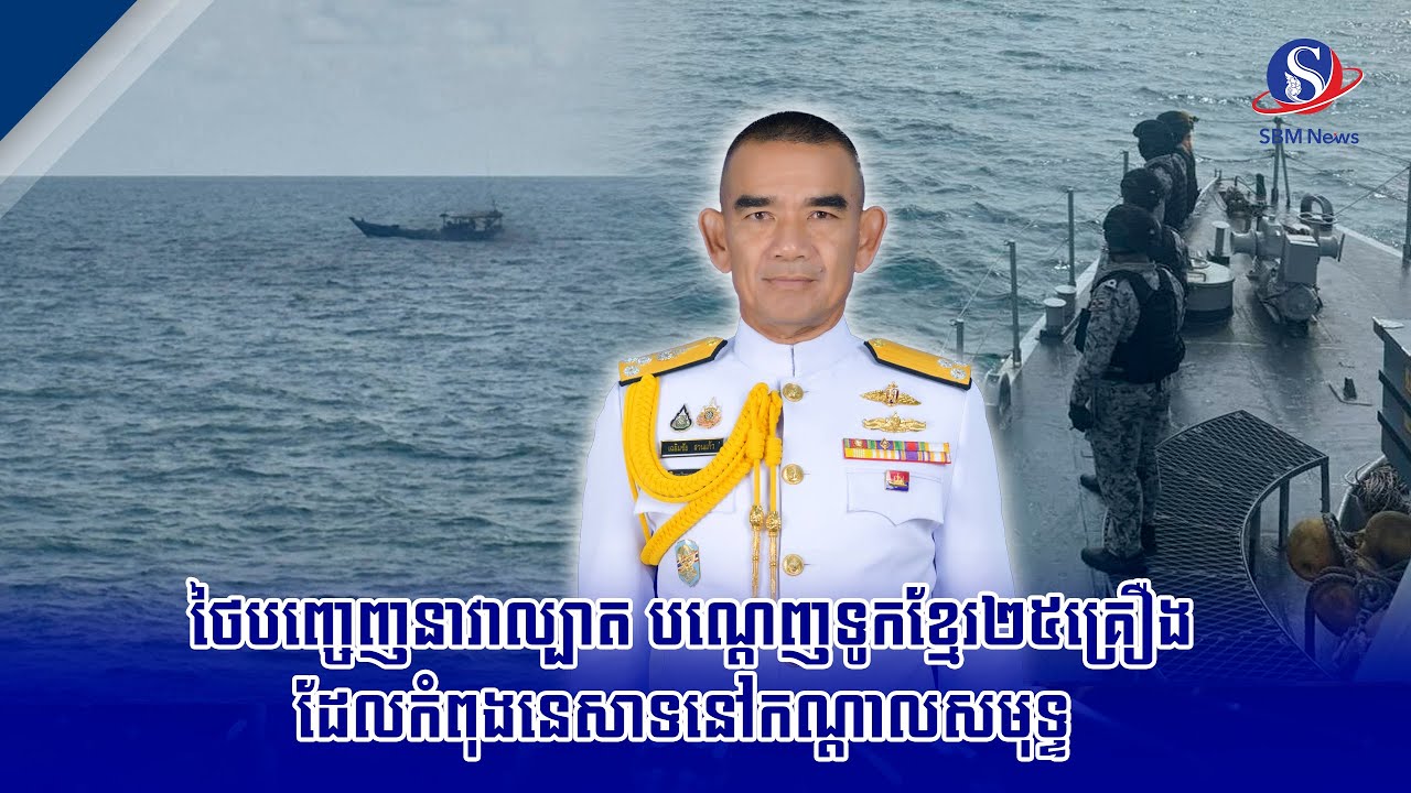 ថៃបញ្ចេញនាវាល្បាត បណ្ដេញទូកខ្មែរ២៥គ្រឿងដែលកំពុងនេសាទនៅកណ្តាលសមុទ្ទ | SBM NEWS