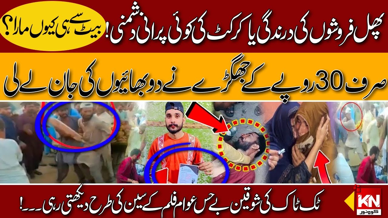 Dispute Over Rs 30 Leads To Brutal Killing Of 2 Brothers | Truth revealed | Podcast | Kohenoor News
